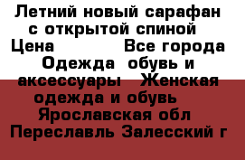 Летний новый сарафан с открытой спиной › Цена ­ 4 000 - Все города Одежда, обувь и аксессуары » Женская одежда и обувь   . Ярославская обл.,Переславль-Залесский г.